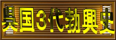 呉国3代勃興史