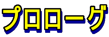 プロローグ