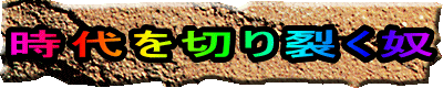 時代を切り裂いた奴