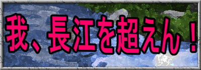 我、長江を超えん!