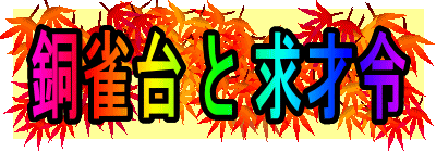 銅雀台 と 求才令