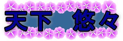 天下悠々