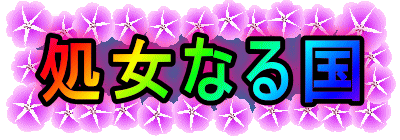 Ȃ鍑
