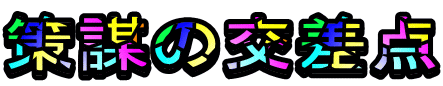 策謀の交差点