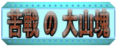 苦戦 の 大山塊