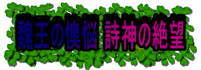 魏王の懊悩 詩神の絶望