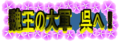 魏王の大軍 呉へ!