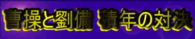 曹操と劉備 積年の対決