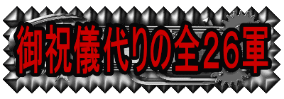 御祝儀代りの全26軍