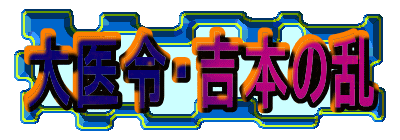 大医令・吉本の乱