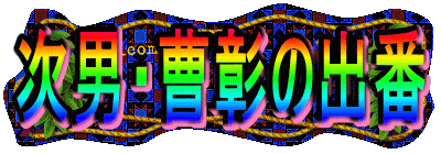 次男・曹彰の出番