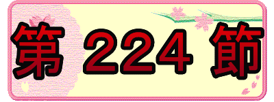 第 224 節