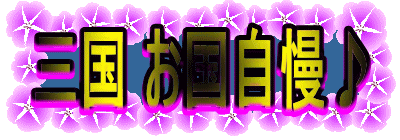 三国 お国自慢♪