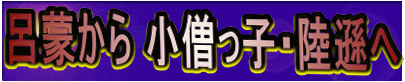 呂蒙から 小僧っ子・陸遜へ