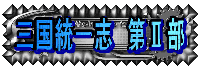三国統一志 第U部