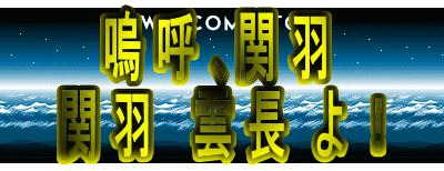 嗚 呼 、関 羽
関 羽 雲 長 よ !