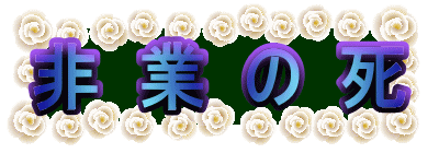 非 業 の 死