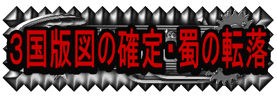 3国版図の確定・蜀の転落