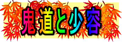 鬼道