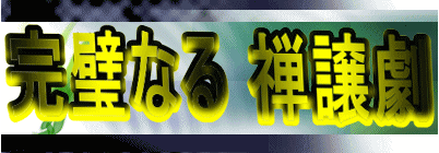 完璧なる 禅譲劇
