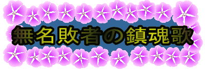 無名敗者の鎮魂歌