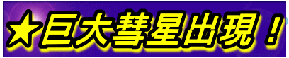 ★巨大彗星 出現!