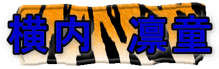 横内 凛童