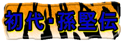 初代・孫堅伝