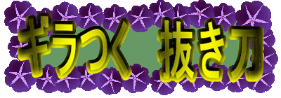 ギラつく 抜き刀