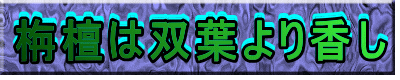 栴檀は双葉より香し