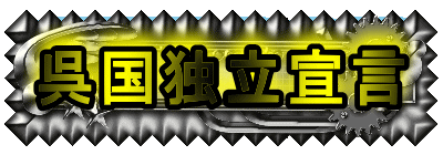 呉国独立宣言