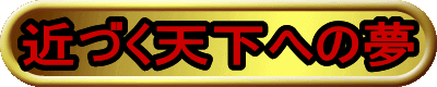近づく天下への夢
