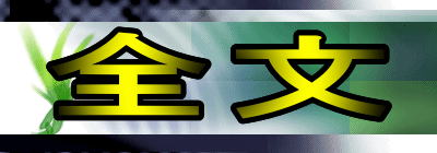 全文